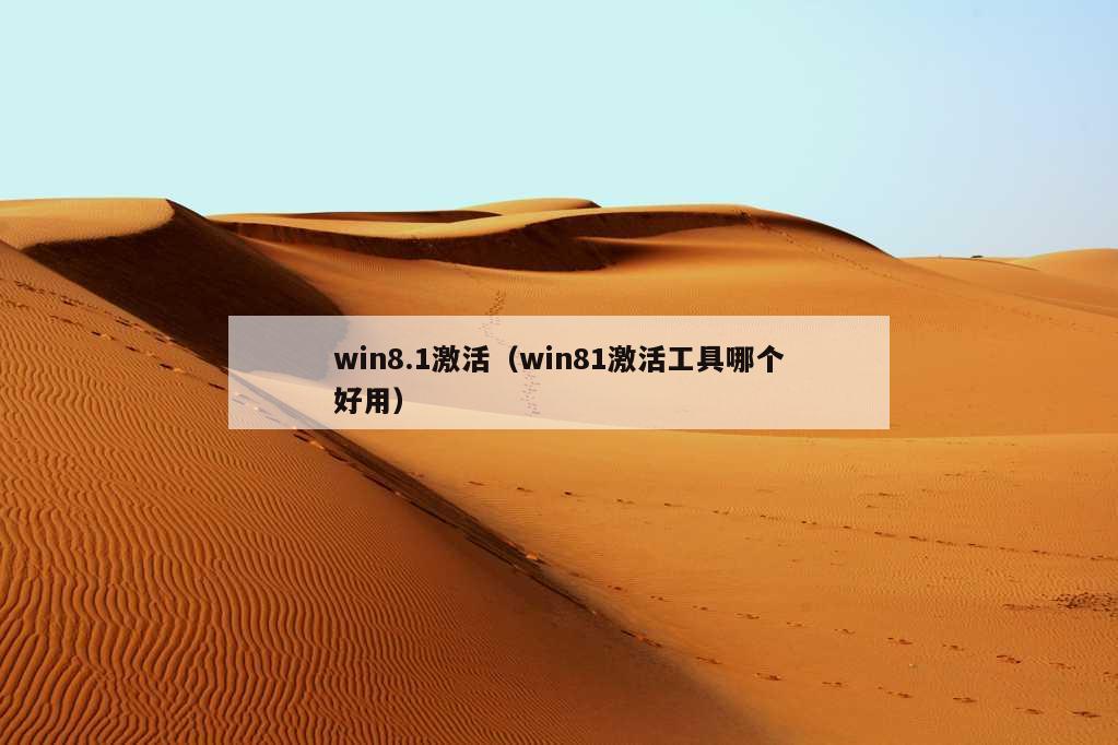 win8.1激活（win81激活工具哪个好用）