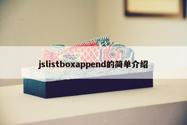 jslistboxappend的简单介绍