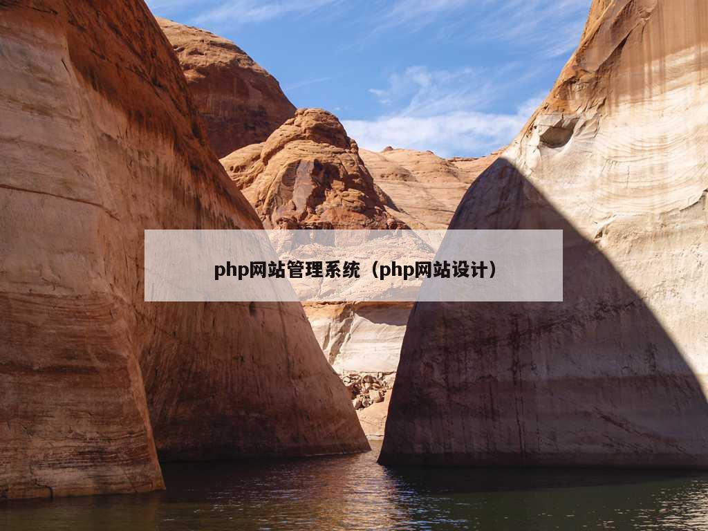 php网站管理系统（php网站设计）