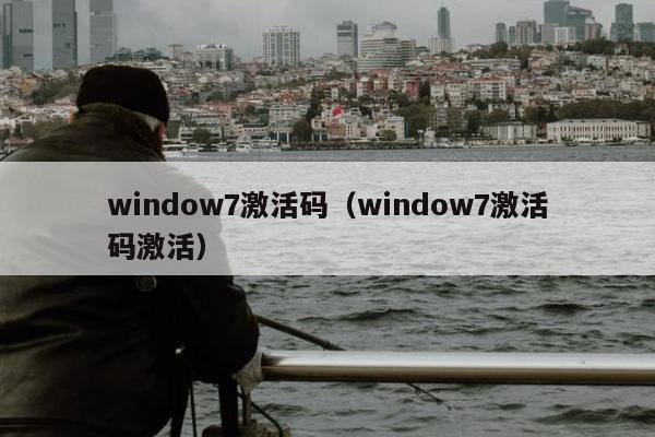 window7激活码（window7激活码激活）