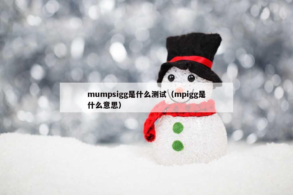 mumpsigg是什么测试（mpigg是什么意思）