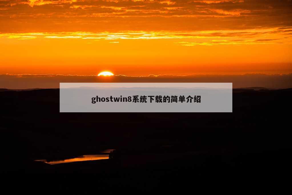 ghostwin8系统下载的简单介绍