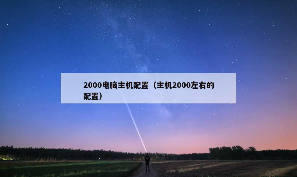 2000电脑主机配置（主机2000左右的配置）