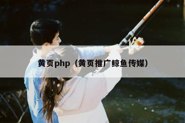 黄页php（黄页推广鲸鱼传媒）