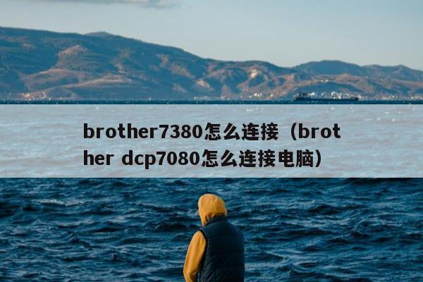 brother7380怎么连接（brother dcp7080怎么连接电脑）