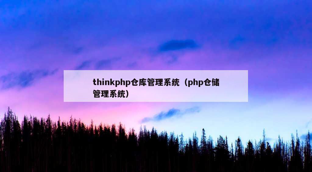 thinkphp仓库管理系统（php仓储管理系统）