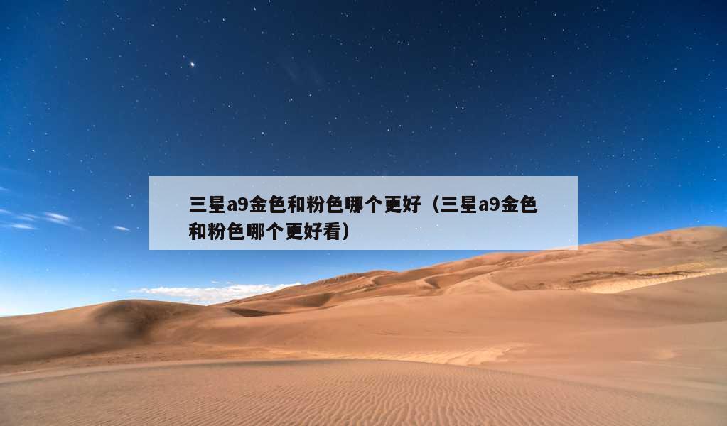 三星a9金色和粉色哪个更好（三星a9金色和粉色哪个更好看）