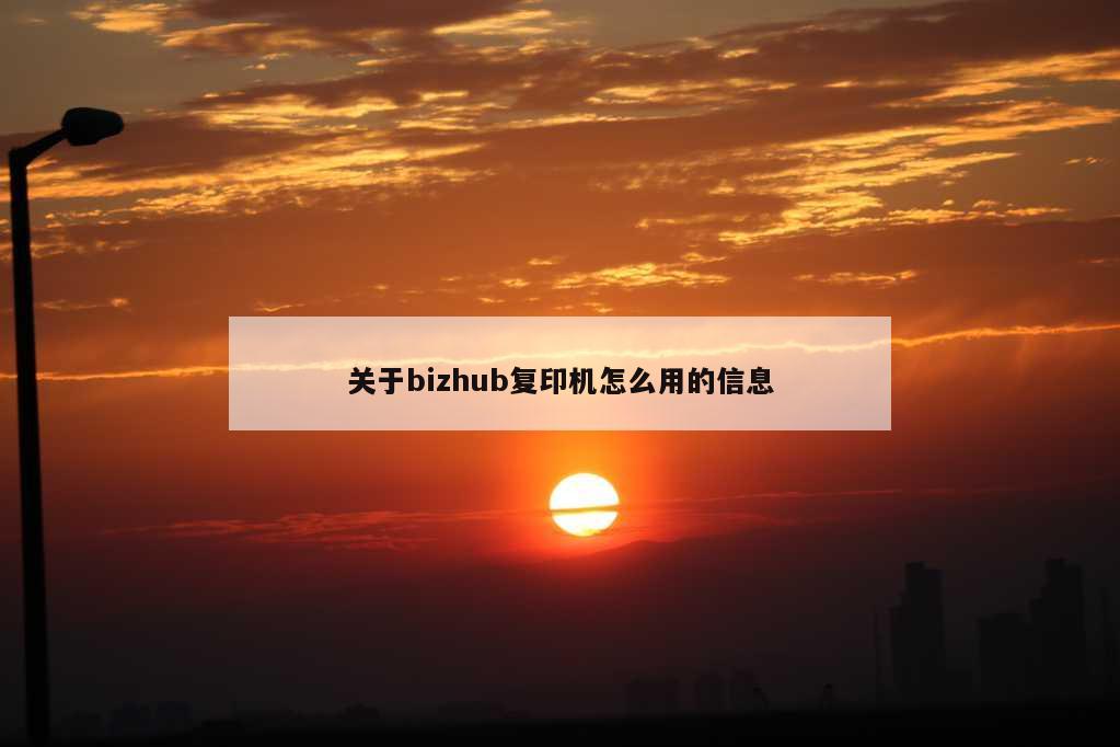 关于bizhub复印机怎么用的信息