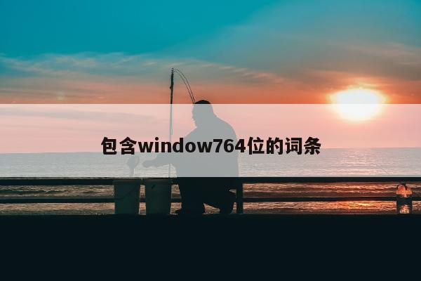 包含window764位的词条