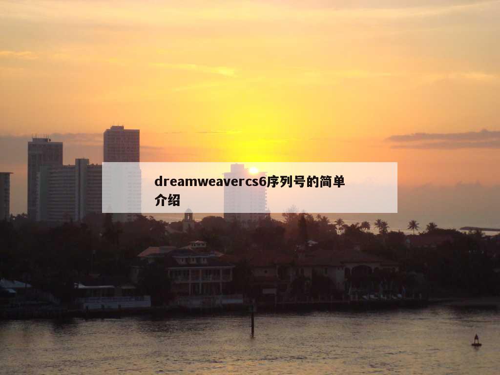 dreamweavercs6序列号的简单介绍