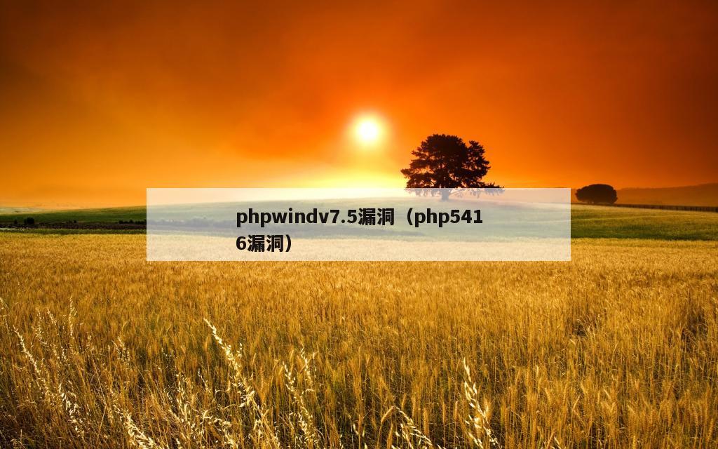 phpwindv7.5漏洞（php5416漏洞）