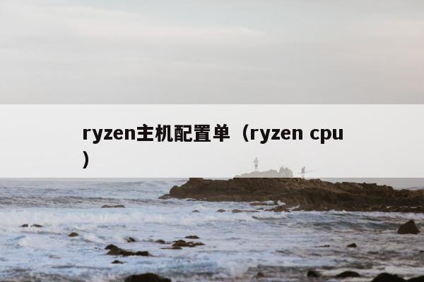 ryzen主机配置单（ryzen cpu）