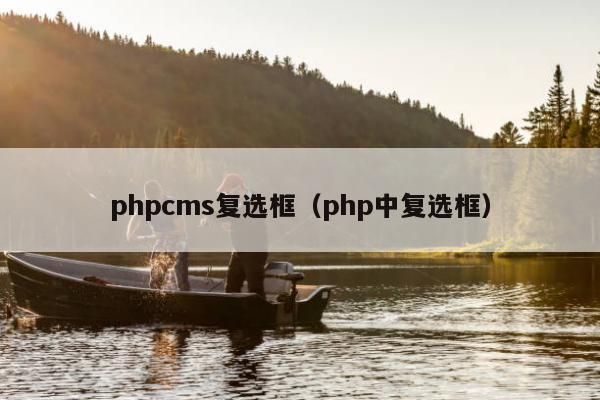 phpcms复选框（php中复选框）