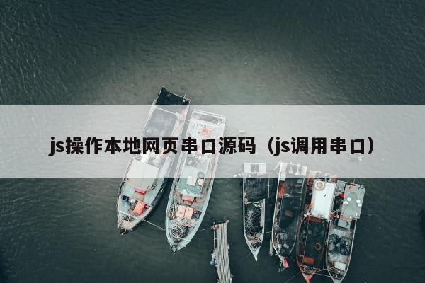 js操作本地网页串口源码（js调用串口）