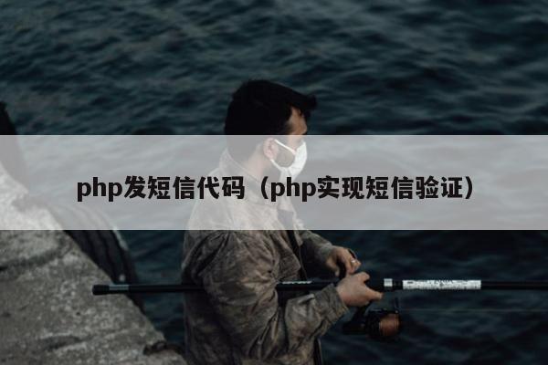 php发短信代码（php实现短信验证）