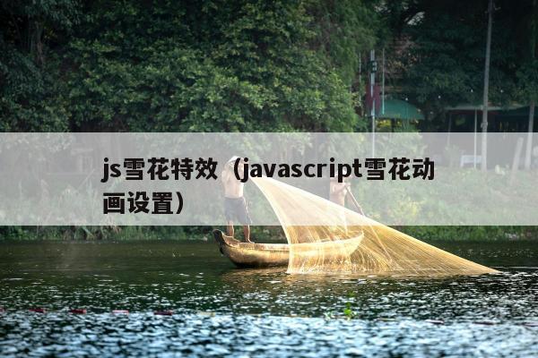 js雪花特效（javascript雪花动画设置）