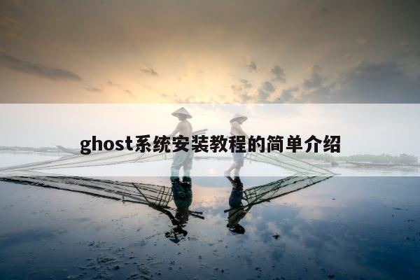 ghost系统安装教程的简单介绍