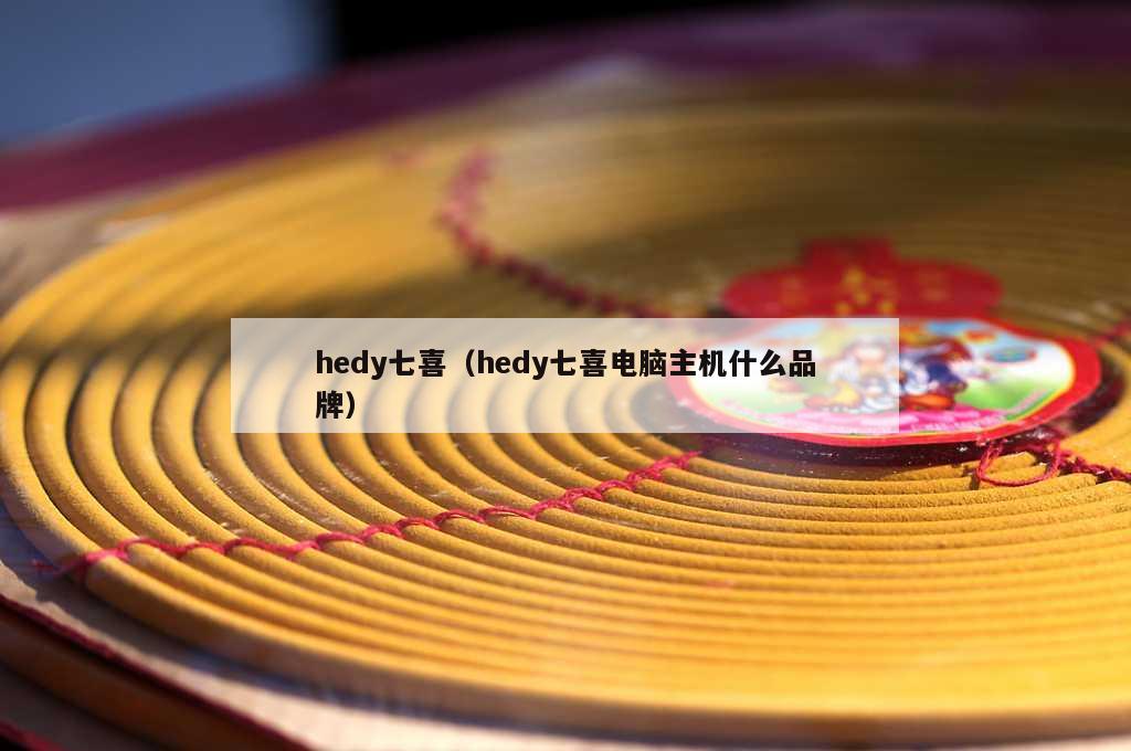 hedy七喜（hedy七喜电脑主机什么品牌）