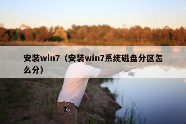 安装win7（安装win7系统磁盘分区怎么分）