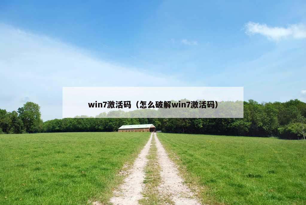 win7激活码（怎么破解win7激活码）