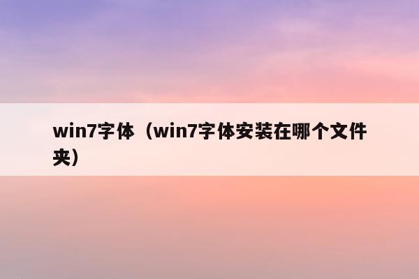 win7字体（win7字体安装在哪个文件夹）