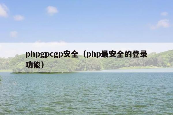 phpgpcgp安全（php最安全的登录功能）