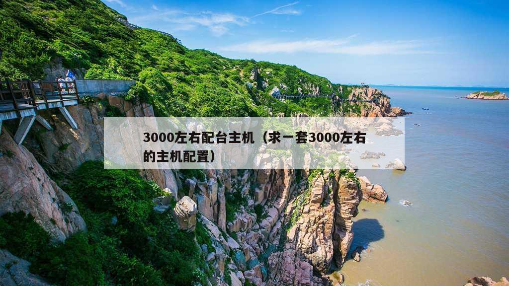 3000左右配台主机（求一套3000左右的主机配置）