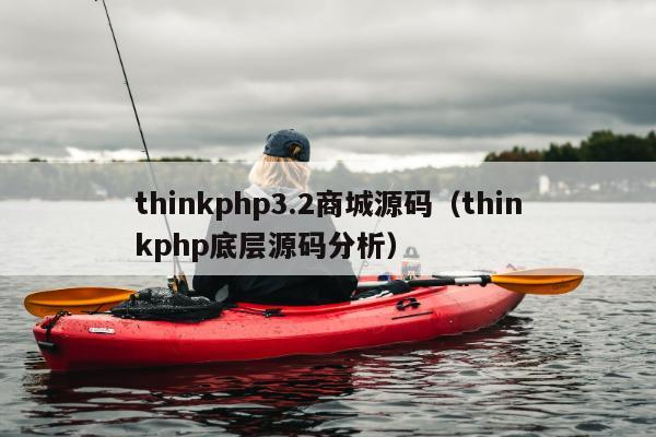 thinkphp3.2商城源码（thinkphp底层源码分析）