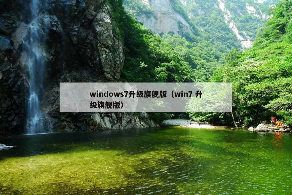 windows7升级旗舰版（win7 升级旗舰版）