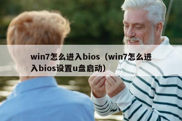 win7怎么进入bios（win7怎么进入bios设置u盘启动）