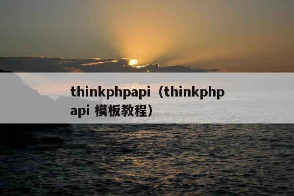 thinkphpapi（thinkphpapi 模板教程）