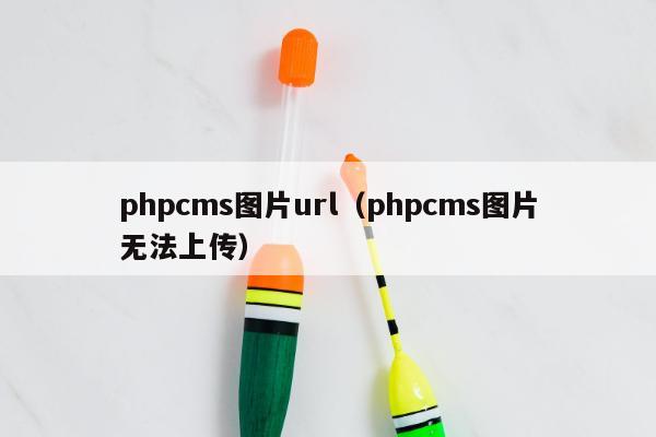 phpcms图片url（phpcms图片无法上传）