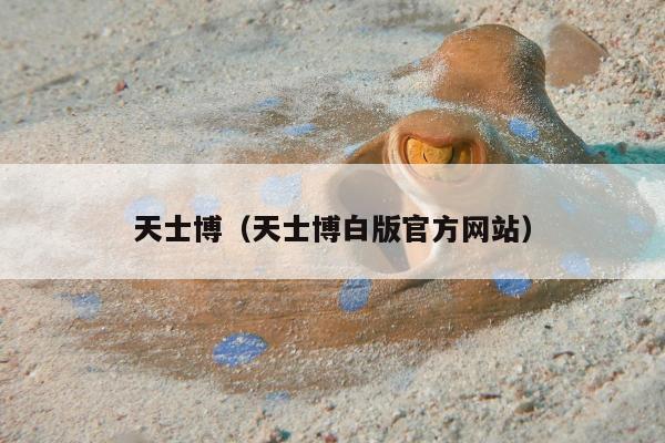 天士博（天士博白版官方网站）