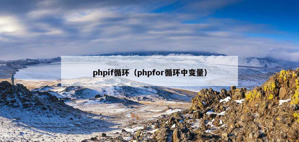 phpif循环（phpfor循环中变量）