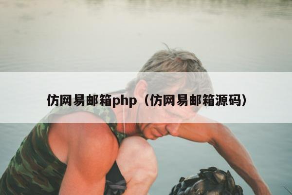 仿网易邮箱php（仿网易邮箱源码）