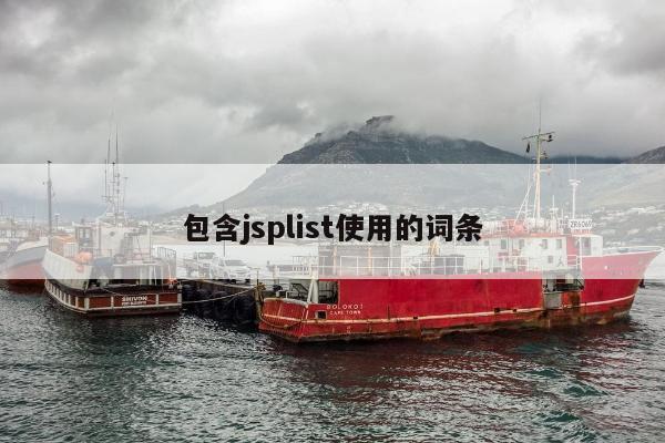 包含jsplist使用的词条