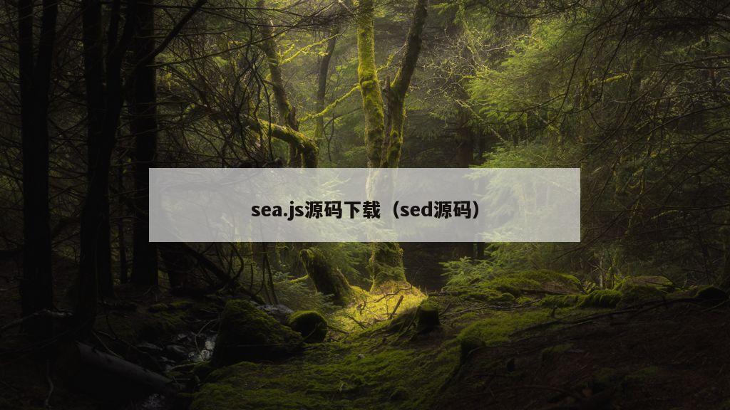 sea.js源码下载（sed源码）