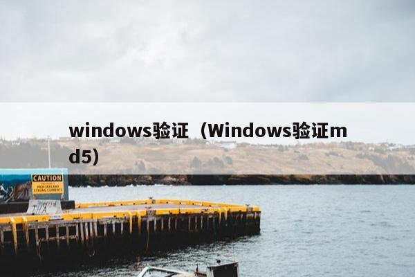 windows验证（Windows验证md5）