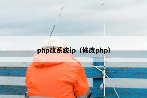 php改系统ip（修改php）