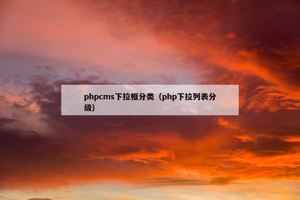 phpcms下拉框分类（php下拉列表分级）