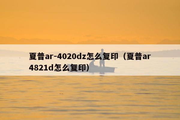 夏普ar-4020dz怎么复印（夏普ar4821d怎么复印）