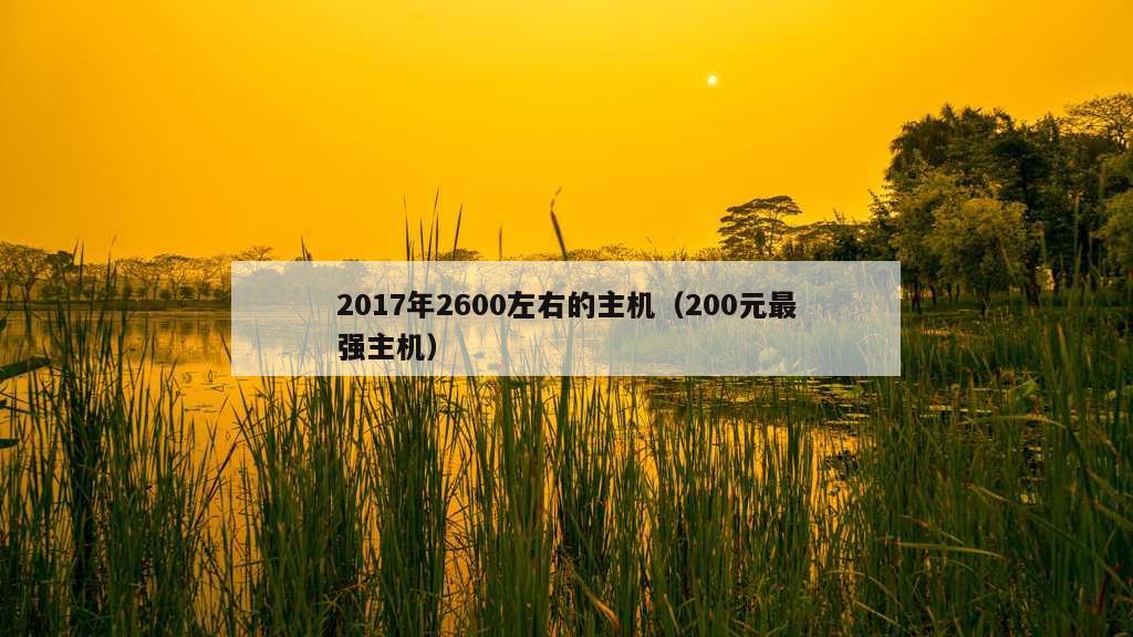 2017年2600左右的主机（200元最强主机）