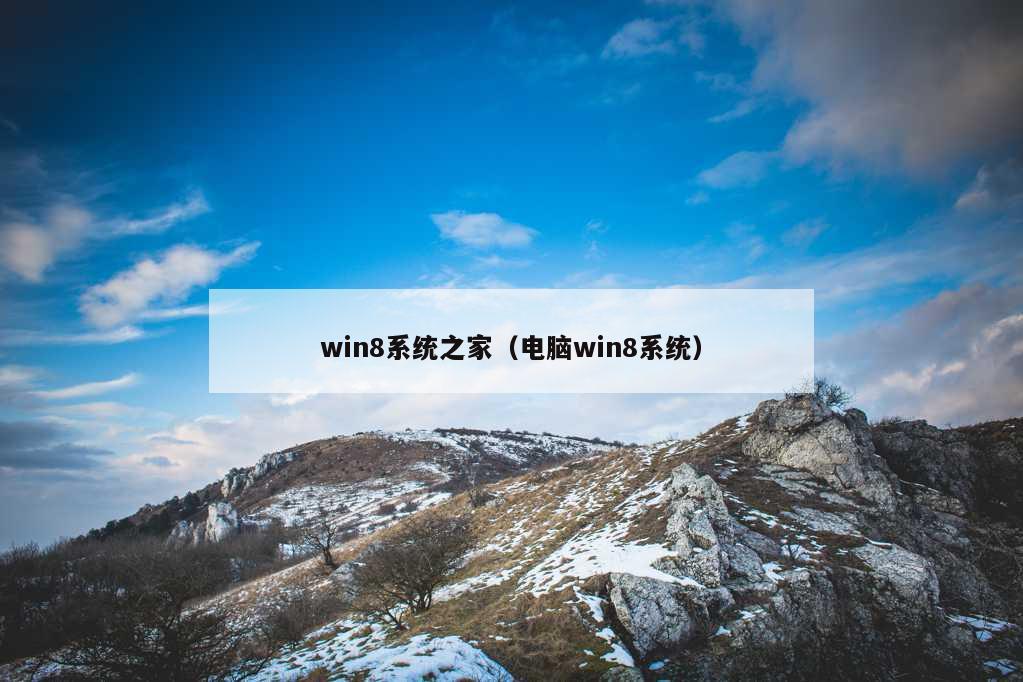 win8系统之家（电脑win8系统）