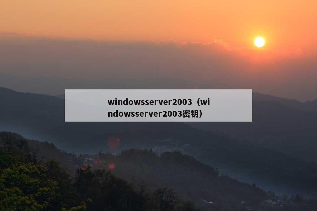 windowsserver2003（windowsserver2003密钥）