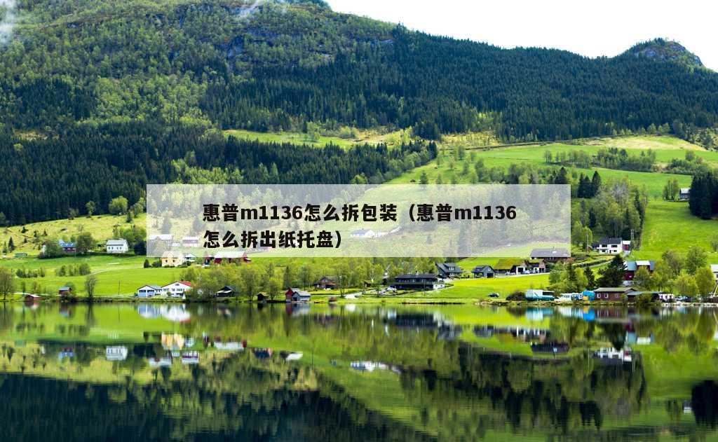 惠普m1136怎么拆包装（惠普m1136怎么拆出纸托盘）