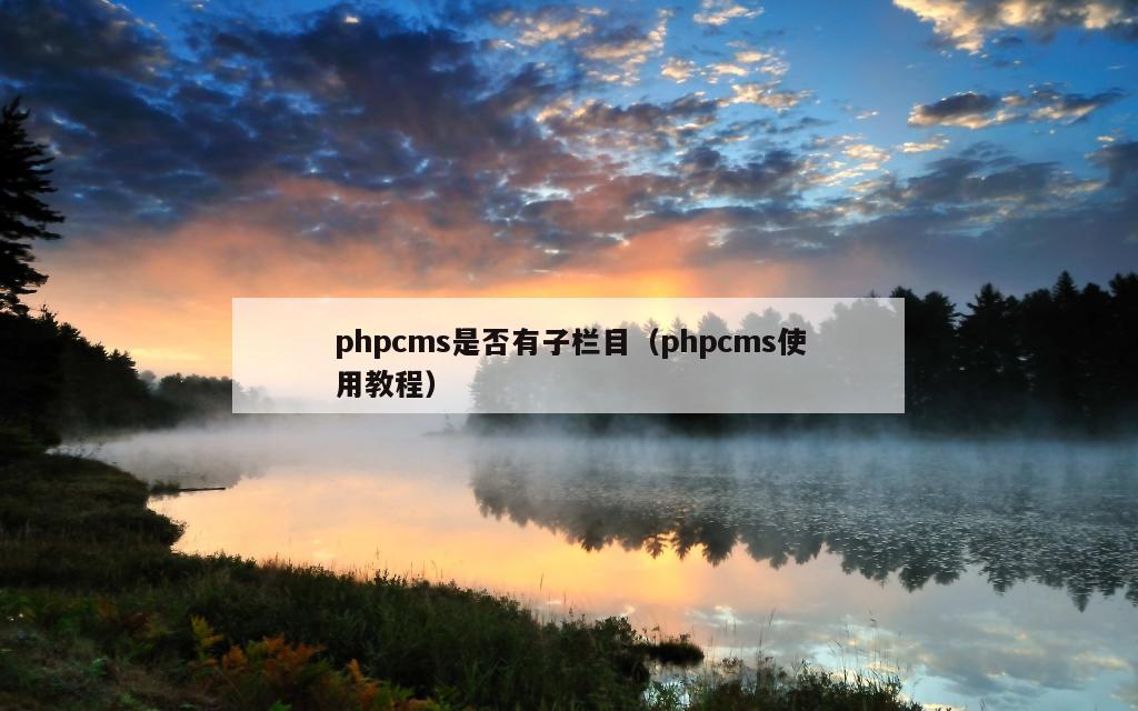 phpcms是否有子栏目（phpcms使用教程）