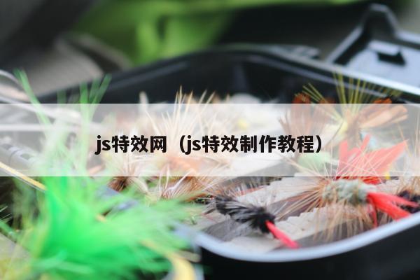 js特效网（js特效制作教程）