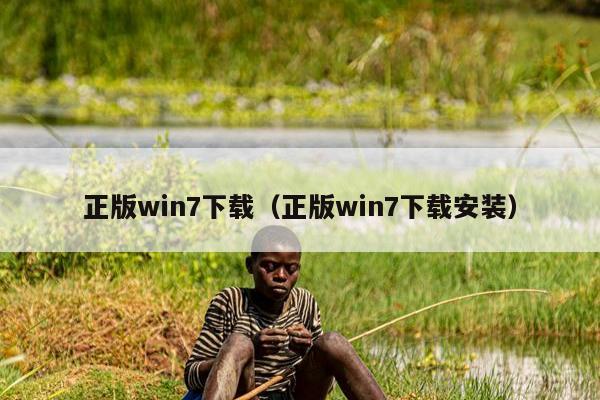 正版win7下载（正版win7下载安装）