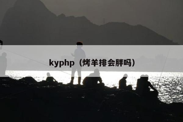 kyphp（烤羊排会胖吗）