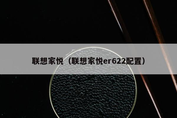 联想家悦（联想家悦er622配置）